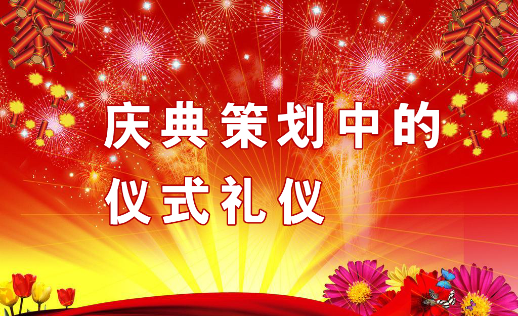 慶典策劃中需要注意哪些儀式禮儀？,慶典策劃,慶典禮儀